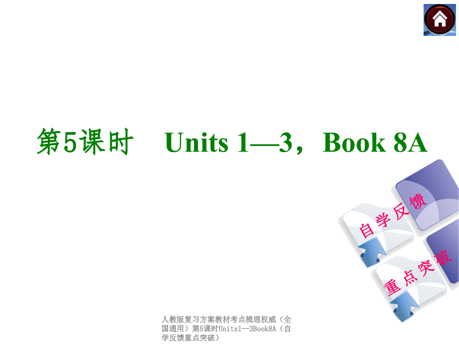 人教版复习方案教材考点梳理权威（全国通用）第5课时Units1—3Book8A（自学反馈重点突破）课件_第1页