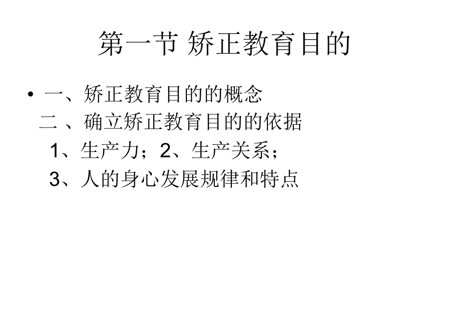 《自考矫正教育》6目的和任务_第3页