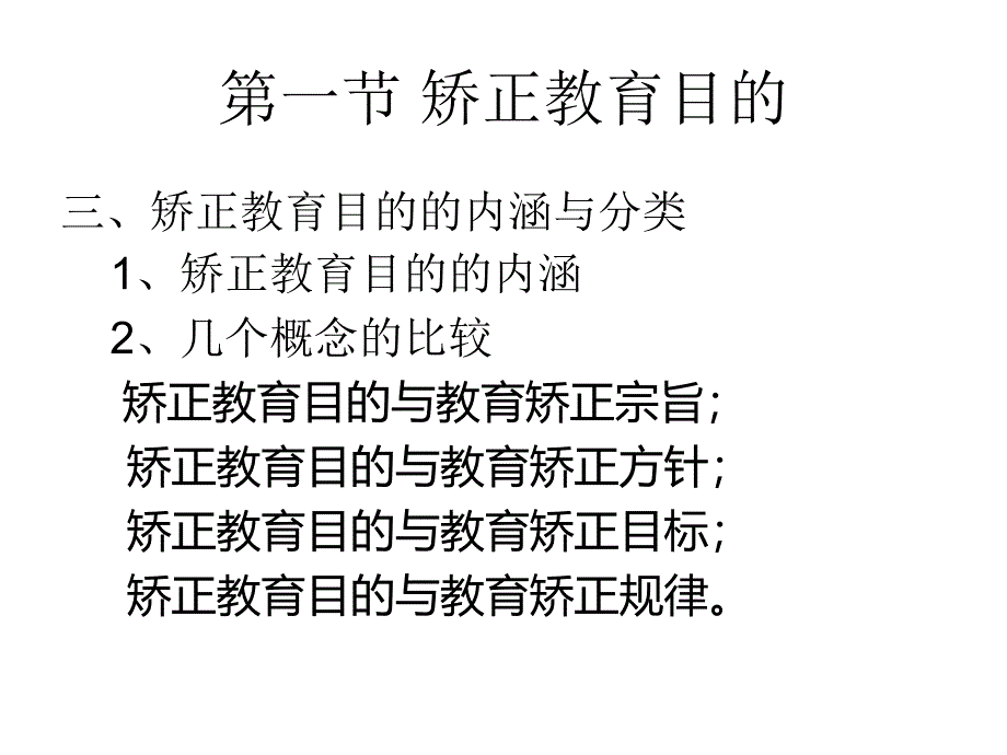 《自考矫正教育》6目的和任务_第4页