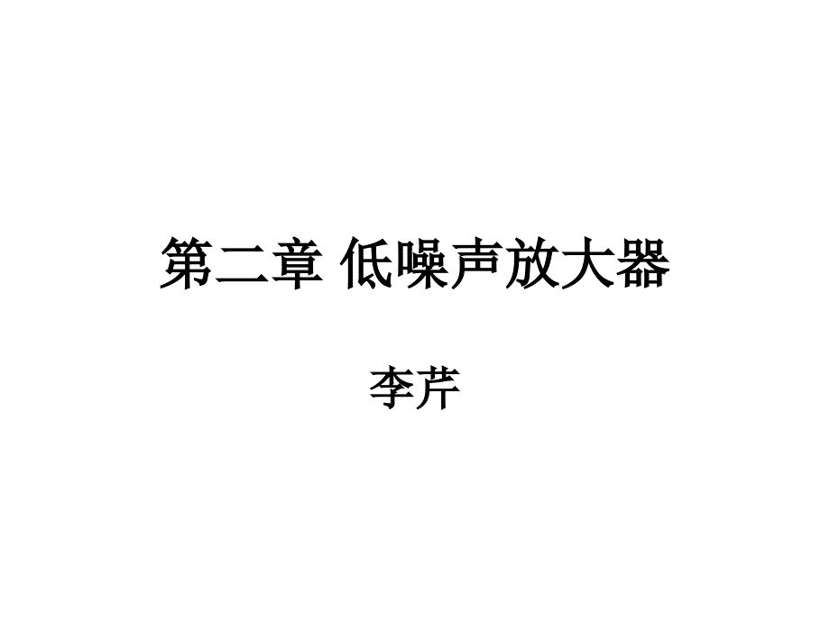 第二章低噪声放大器_第1页