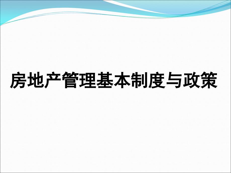 房地产管理基本制度与政策教学课件_第1页