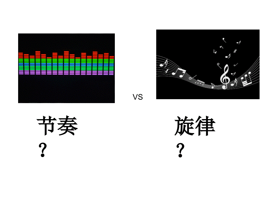 节奏与旋律课件-人教版_第3页