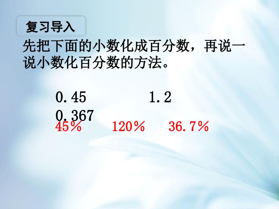 精品【苏教版】六年级上册数学：第6单元百分数ppt课件第3课时 百分数与分数的互化_第3页