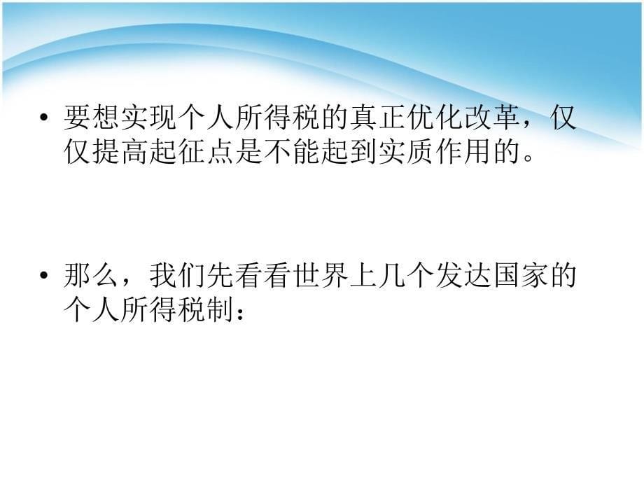 个人所得税改革的若干问题_第5页