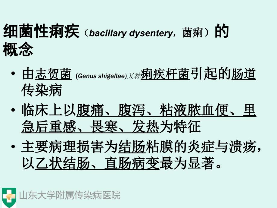 细菌痢疾BacillaryDysentery_第3页