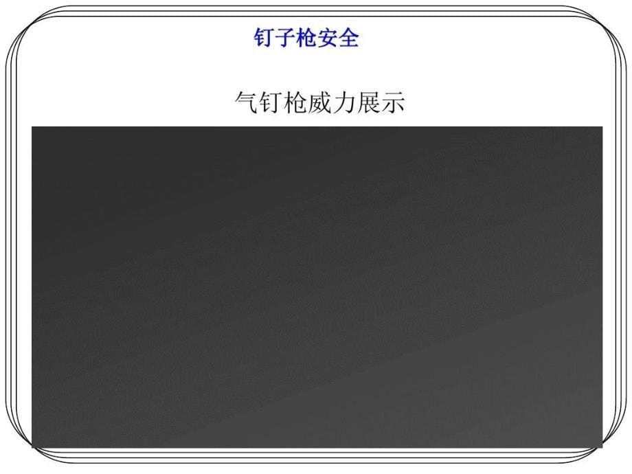 气钉枪安全培训教材课件_第5页
