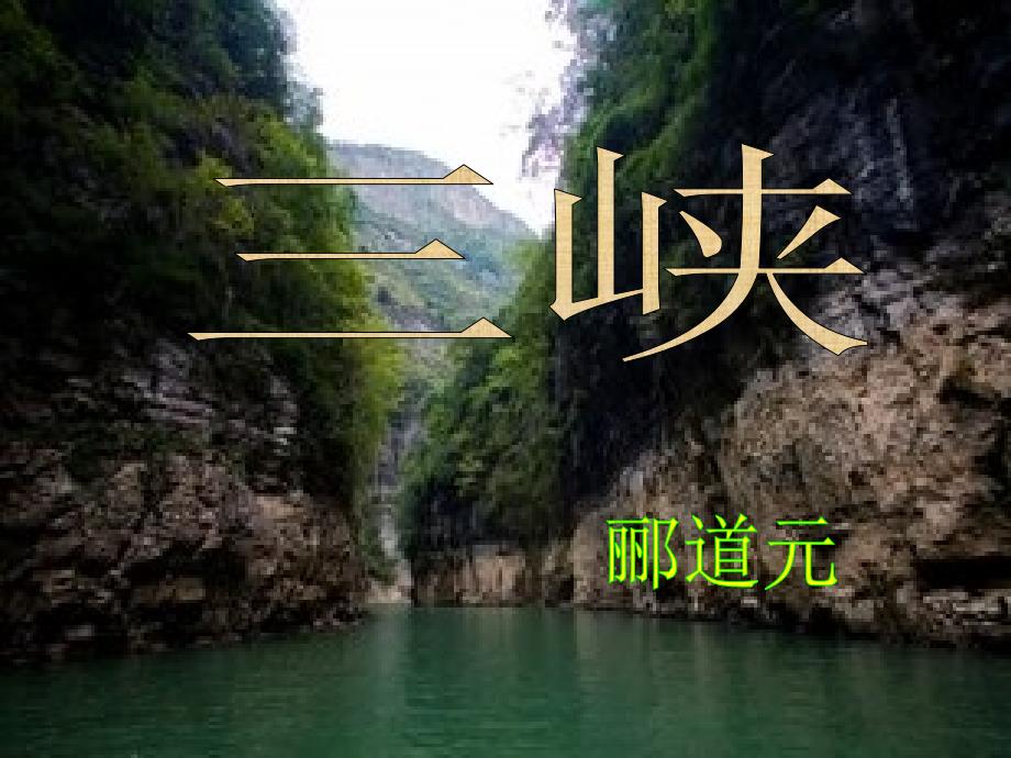 《三峡》_第1页