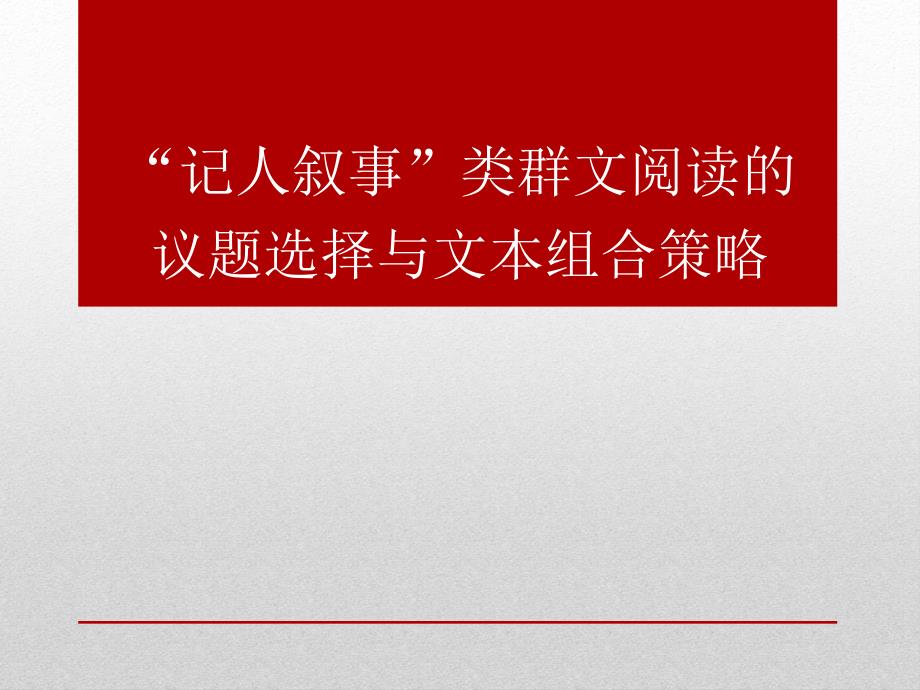 小学语文群文阅读教学讲座材料：群文阅读议题选择与文本组合_第1页