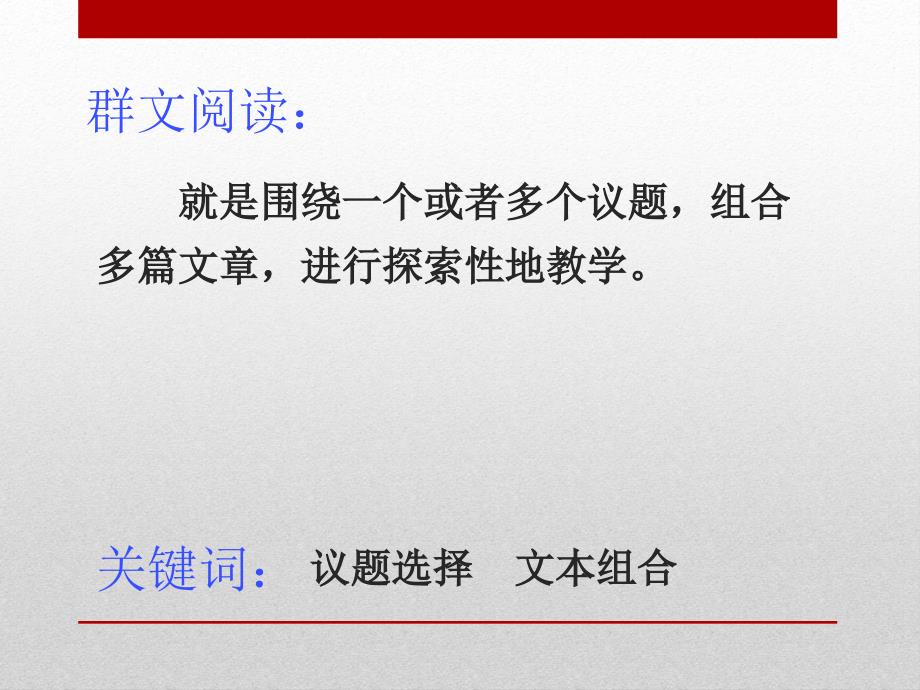 小学语文群文阅读教学讲座材料：群文阅读议题选择与文本组合_第2页