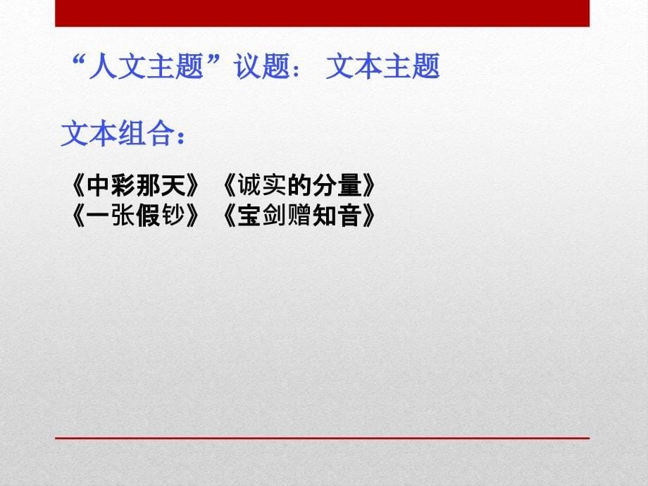 小学语文群文阅读教学讲座材料：群文阅读议题选择与文本组合_第5页