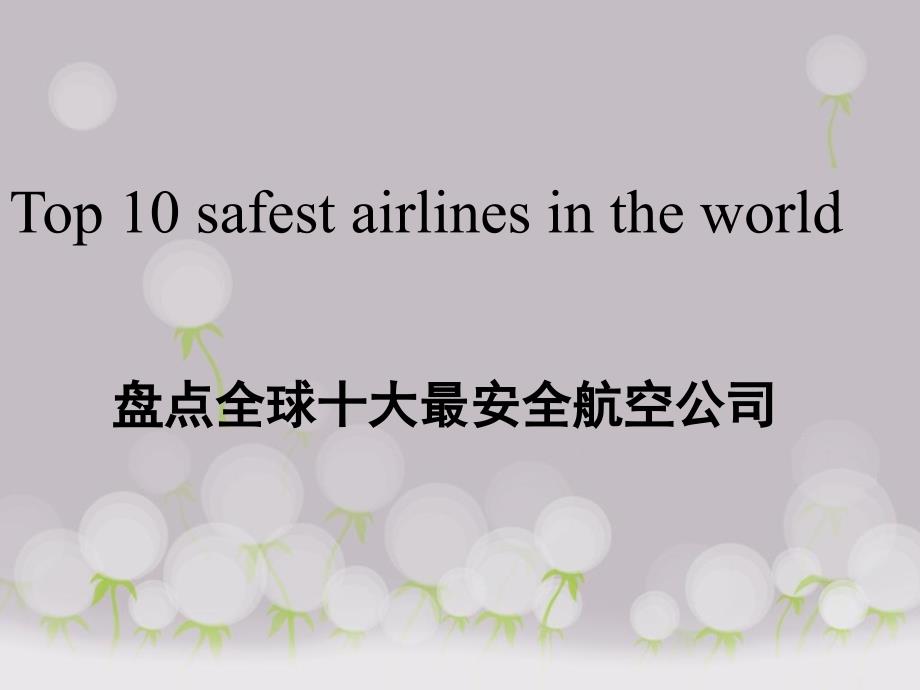 全球十大最安全的航空公司.ppt_第1页