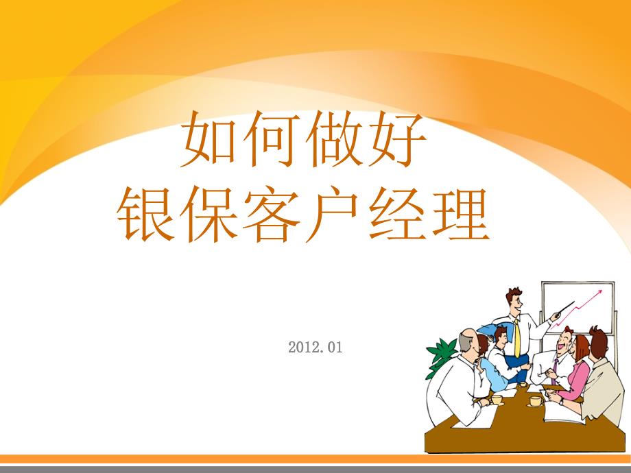 如何做好银保客户经理.ppt_第1页