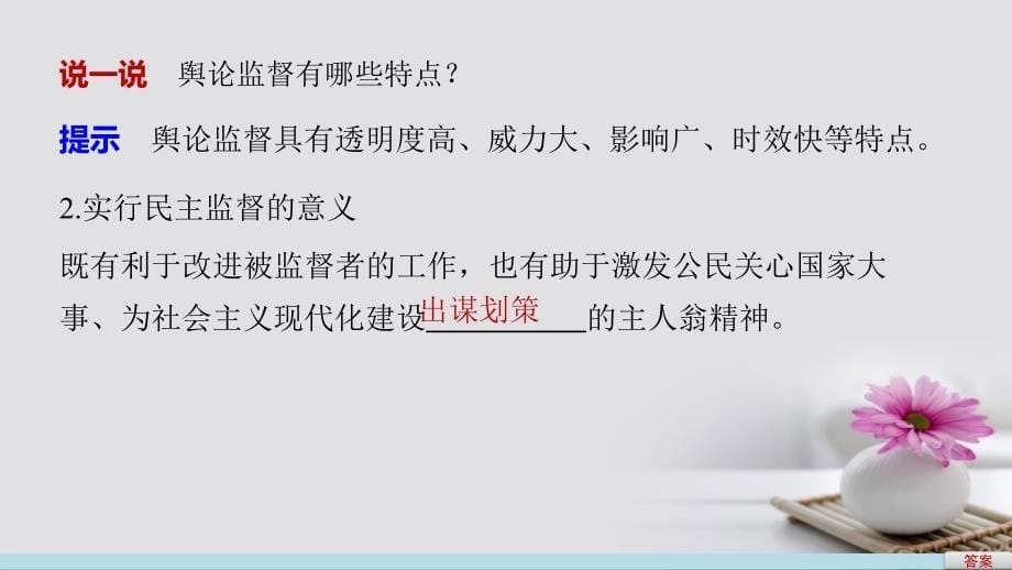 高中政治2.4民主监督守望公共家园课件新人教版必修2_第5页