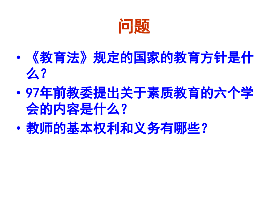 教育政策法规与职业道德_第2页