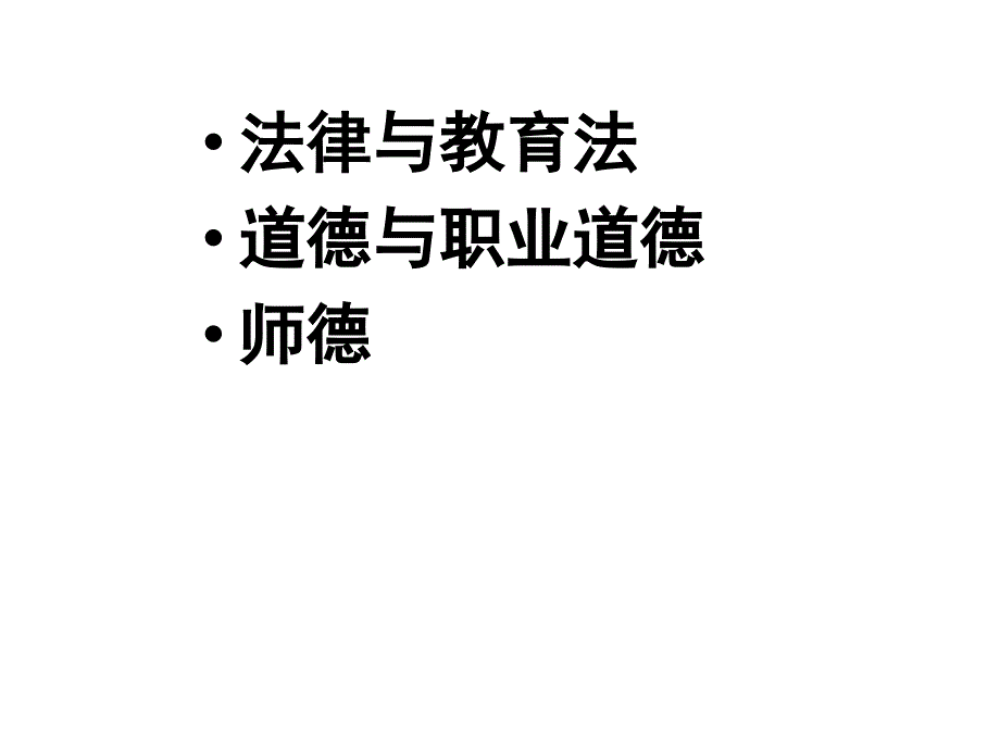 教育政策法规与职业道德_第3页