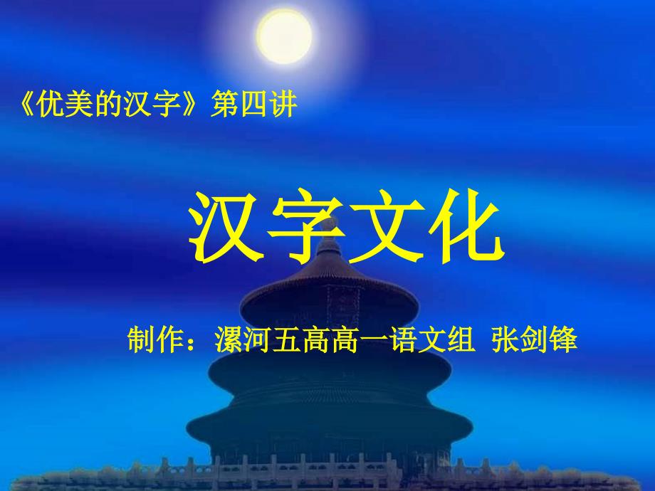 优美的汉字4汉字文化.ppt_第1页