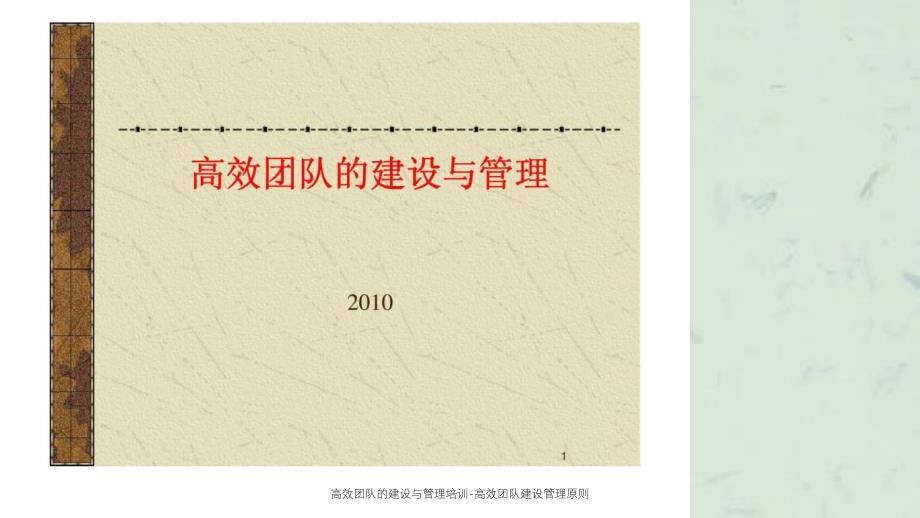 高效团队的建设与管理培训高效团队建设管理原则课件_第1页