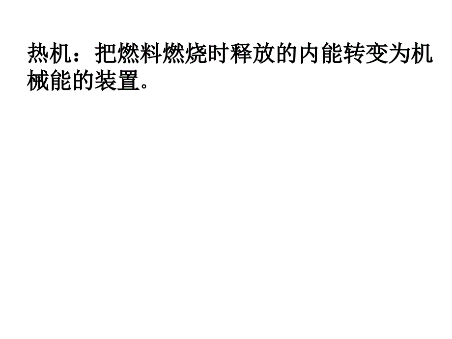 141《热机》PPT课件 (2)_第3页