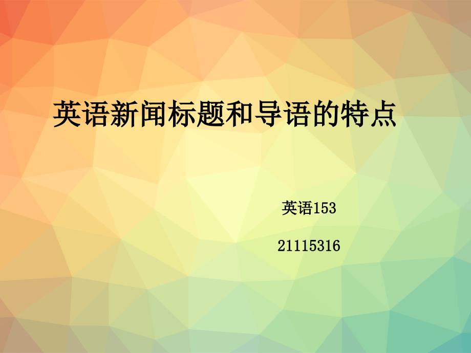 新闻英语标题和导语的特点_第1页