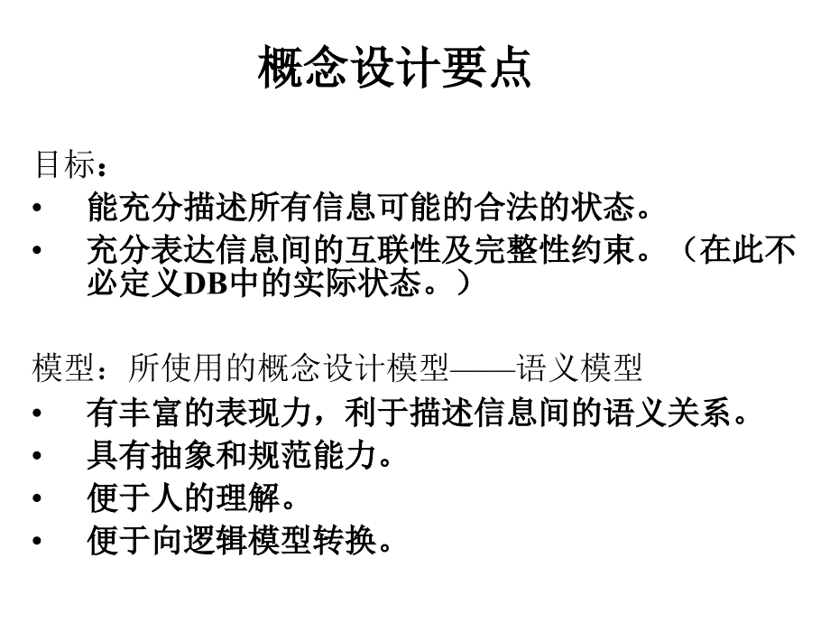 第二章概念设计及其相应的语义模型_第3页