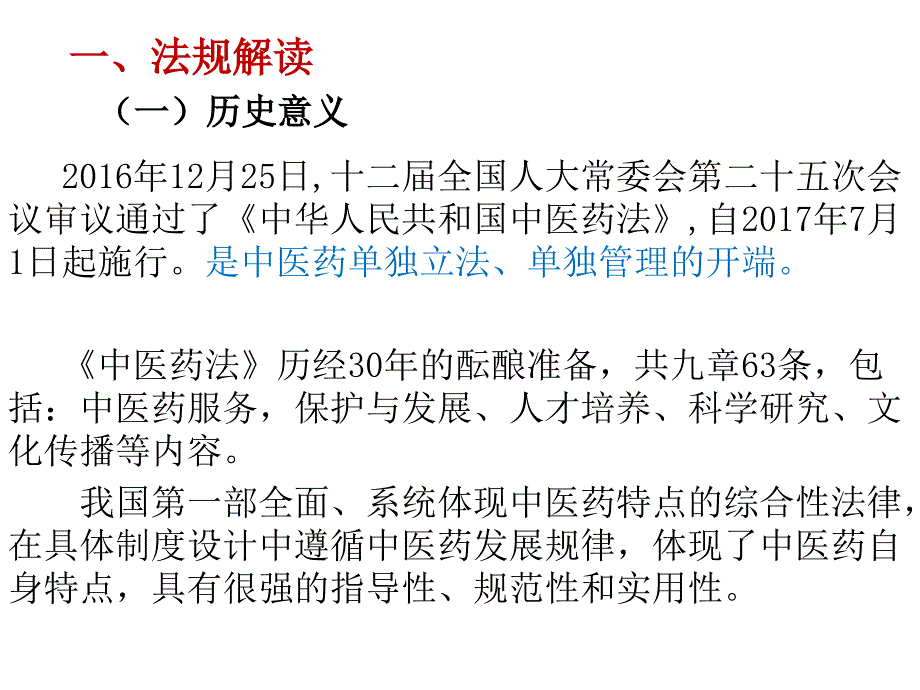 《中医药法》解读与启示_第3页