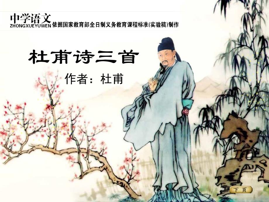 杜甫诗前两首《望岳》《春望》.ppt_第1页