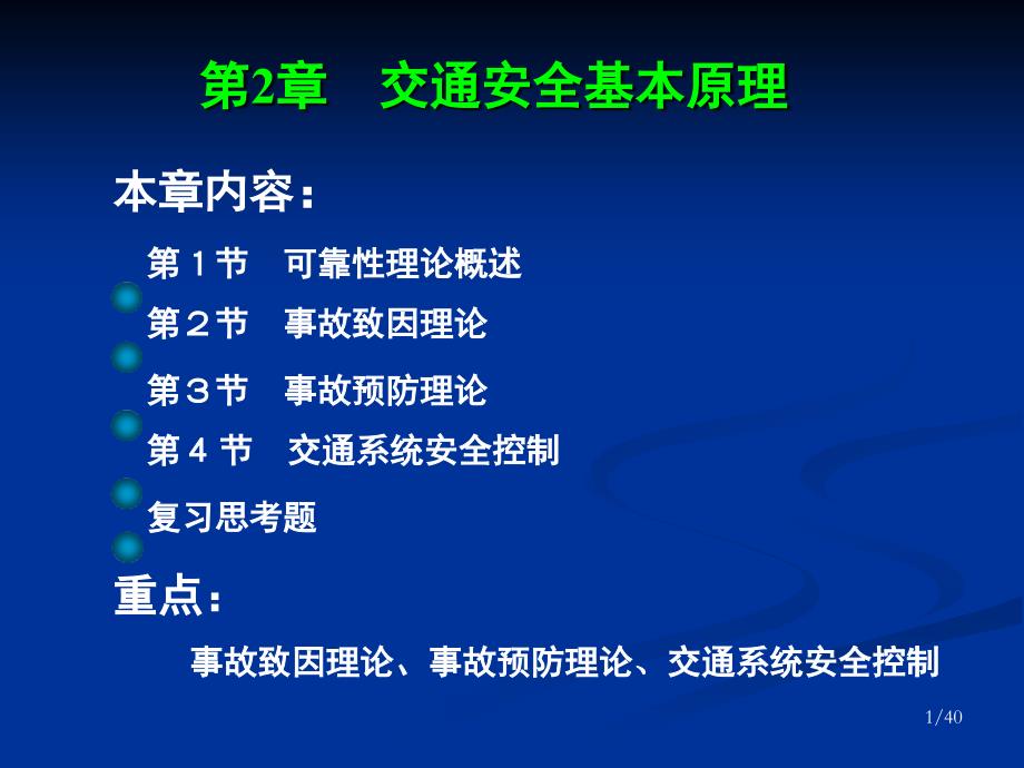 交通安全工程第2章交通安全基本原理_第1页