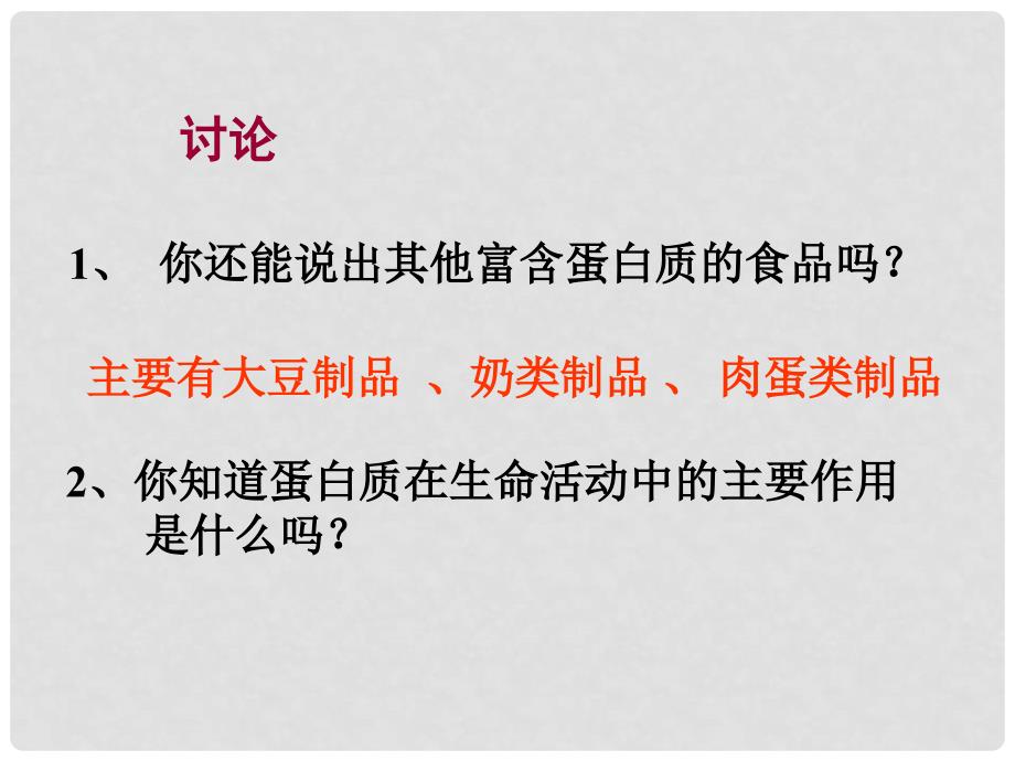 重庆市开县高中生物 第二章 组成细胞的分子 2.2 生命活动的主要承担者蛋白质课件 新人教版必修1_第4页