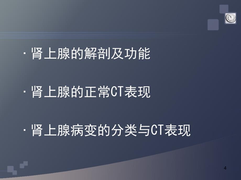 肾上腺病变CT诊断ppt课件_第4页