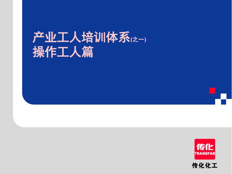 产业工人培训体系操作工人篇概要课件_第1页