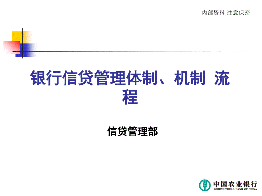 银行信贷管理体制、机制-流程课件_第1页