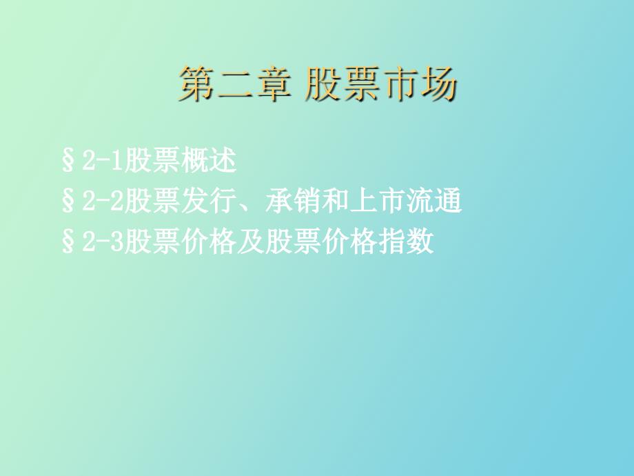 证券投资技术分析第二章_第1页