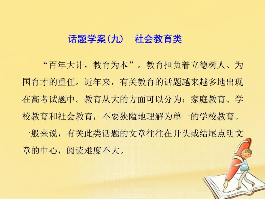 高考英语二轮复习 专题辅导与测试二 话题引领下的阅读理解 话题学案（九）社会教育类课件_第1页