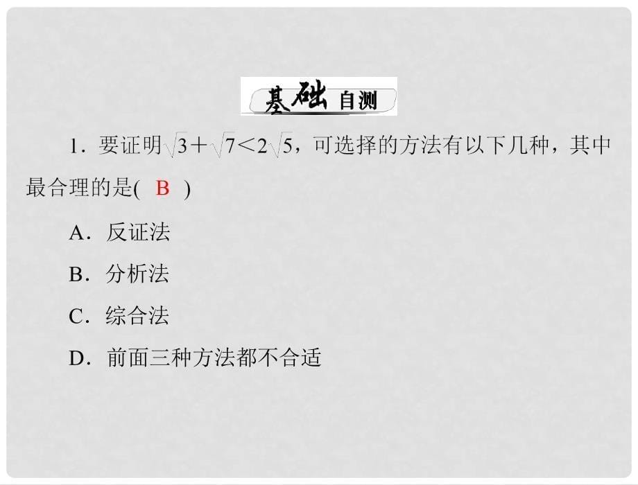 高考数学总复习 第五章 数列、推理与证明 第7讲 直接证明与间接证明课件 文_第5页