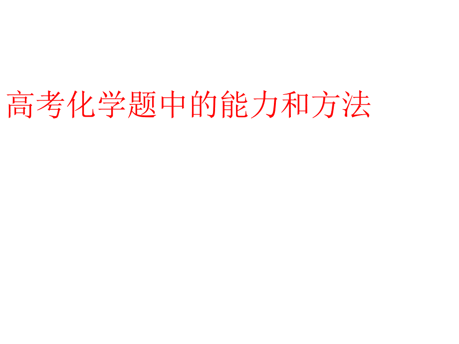 高考化学题中的能力和方法_第1页