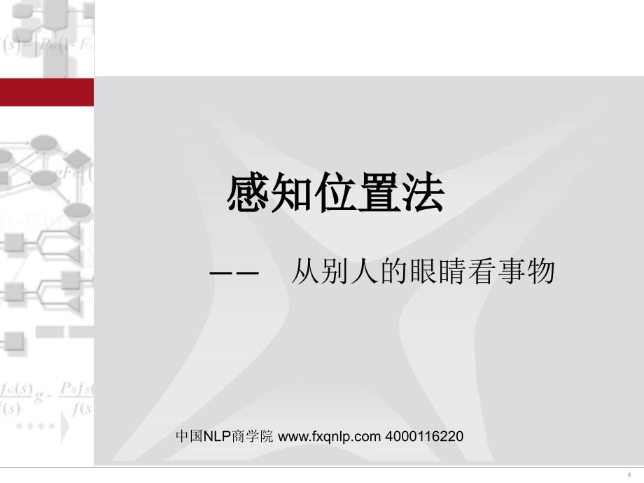 冯晓强感知位置法.ppt_第4页