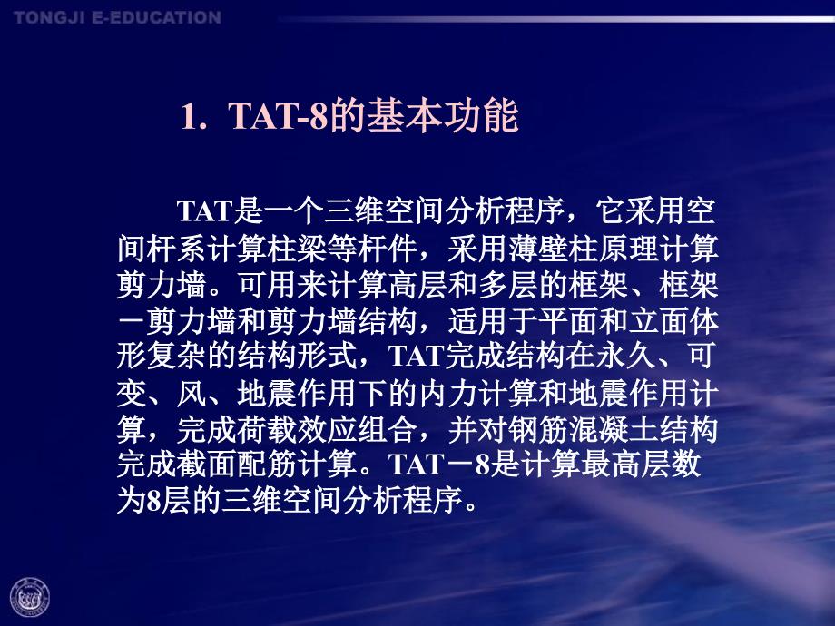 结构设计软件应用 第7章 多、高层建筑结构三维分析软件TAT8_第2页