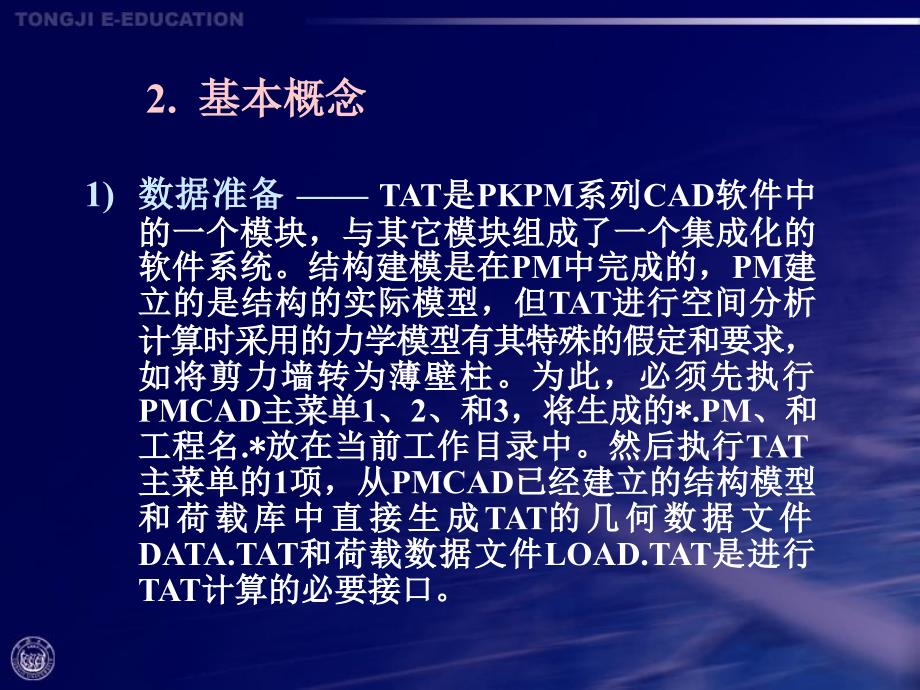 结构设计软件应用 第7章 多、高层建筑结构三维分析软件TAT8_第4页