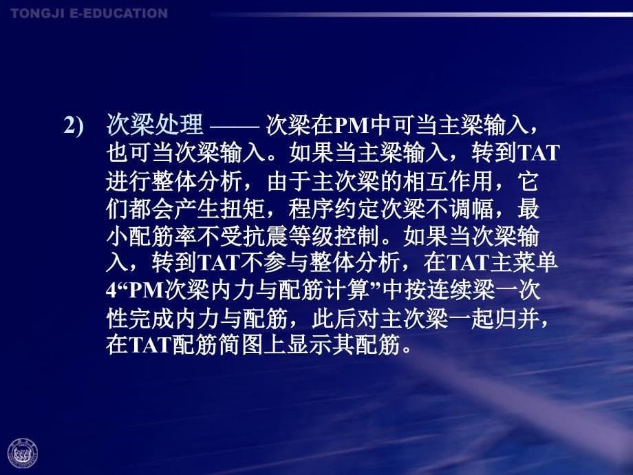 结构设计软件应用 第7章 多、高层建筑结构三维分析软件TAT8_第5页