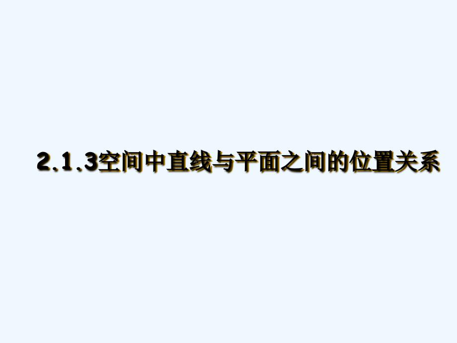 高中数学 空间中直线与平面之间的位置关系课件 新人教版A版必修2_第1页