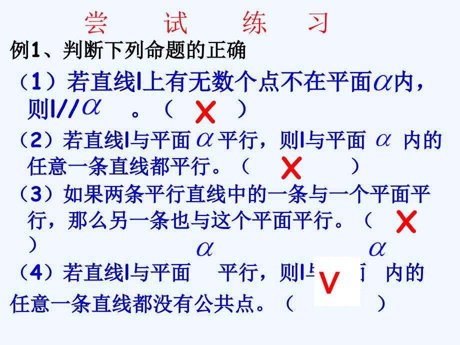 高中数学 空间中直线与平面之间的位置关系课件 新人教版A版必修2_第4页