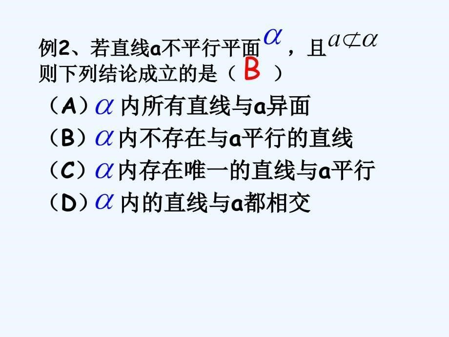 高中数学 空间中直线与平面之间的位置关系课件 新人教版A版必修2_第5页