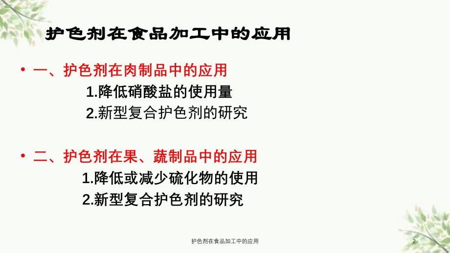 护色剂在食品加工中的应用课件_第2页