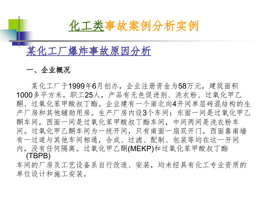 典型事故案例分析PPT课件_第2页