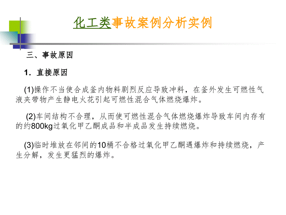 典型事故案例分析PPT课件_第4页