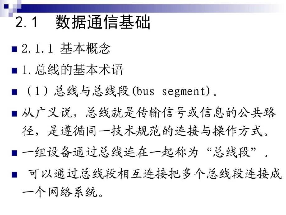 现场总线技术02数据通信基础与网络互联_第3页