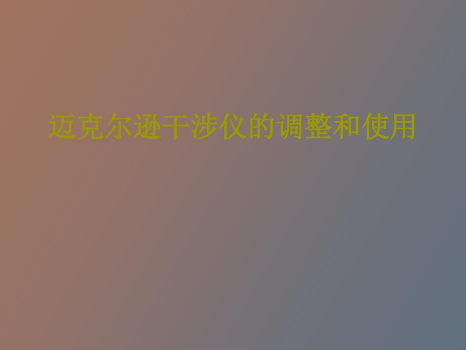 迈克尔逊干涉仪的调整和使用_第1页