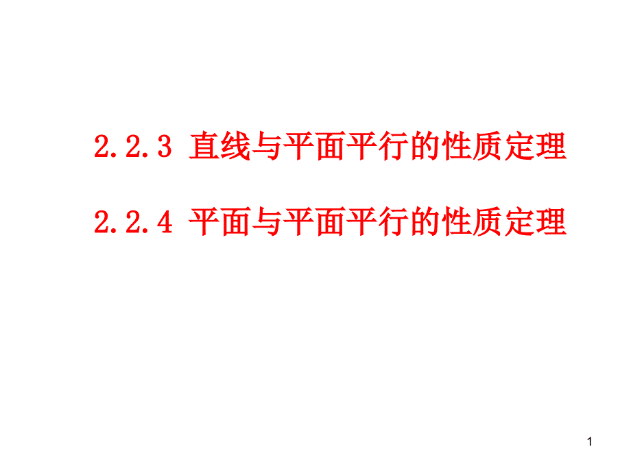 2.2.3线面面面平行的性质定理课件_第1页