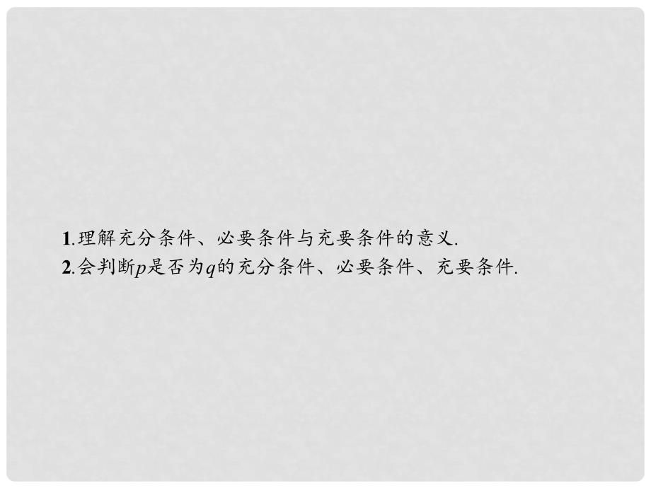 高中数学 第一章 常用逻辑用语 1.2 充分条件与必要条件课件 新人教A版选修11_第2页