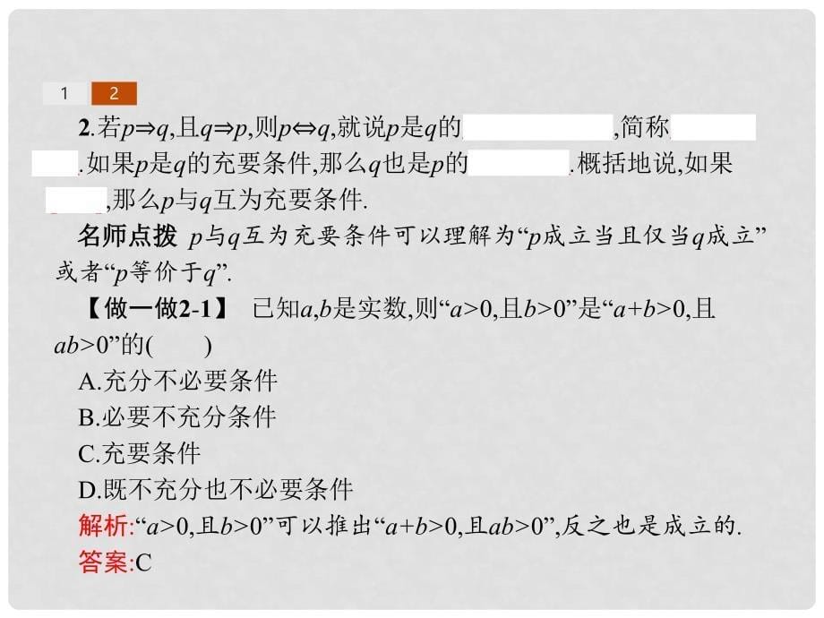 高中数学 第一章 常用逻辑用语 1.2 充分条件与必要条件课件 新人教A版选修11_第5页